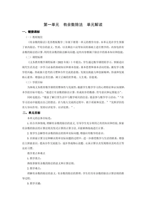 第一单元 有余数的除法(单元解读)二年级数学下册(苏教版)