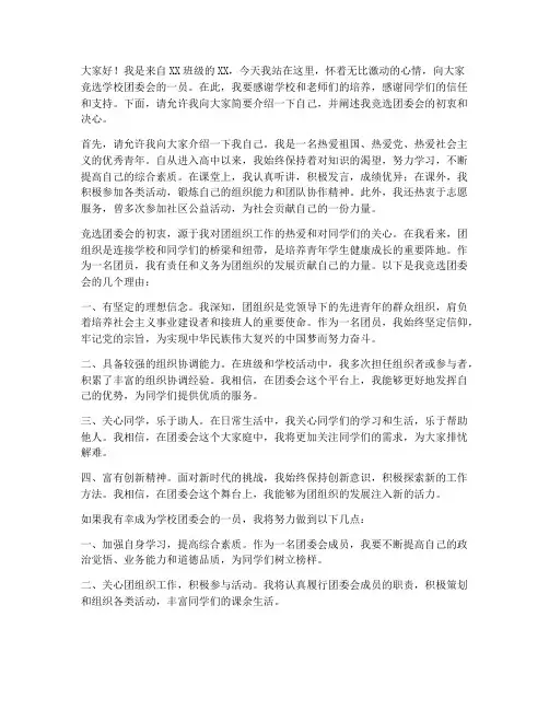 竞选学校团委会演讲稿