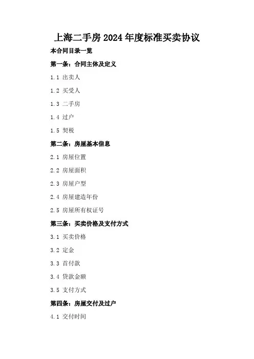 上海二手房2024年度标准买卖协议