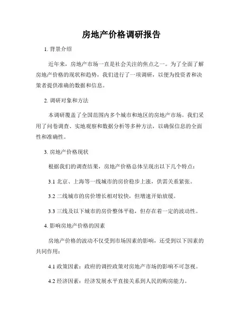房地产价格调研报告