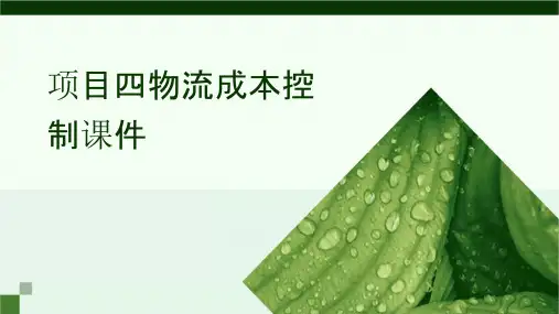 项目四物流成本控制课件