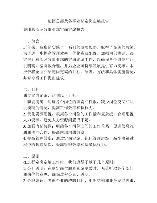 集团总部及各事业部定岗定编报告