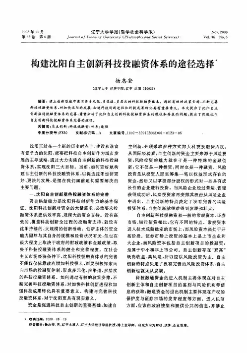 构建沈阳自主创新科技投融资体系的途径选择