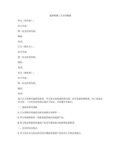 建材购销三方合同模板
