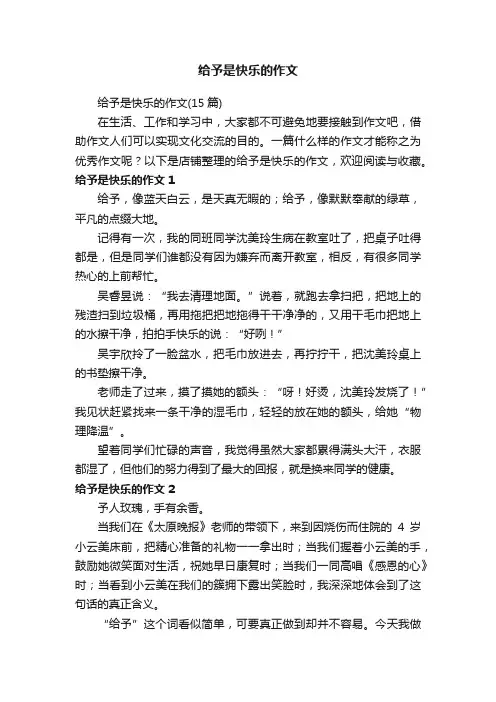 给予是快乐的作文