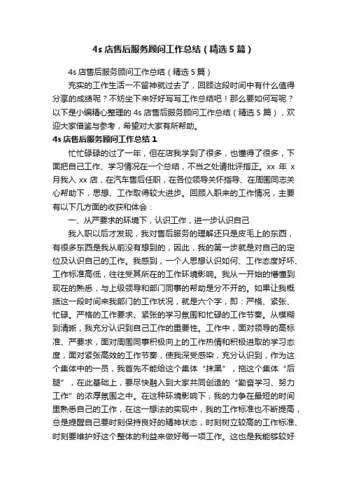 4s店售后服务顾问工作总结（精选5篇）