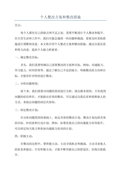 个人整改方案和整改措施