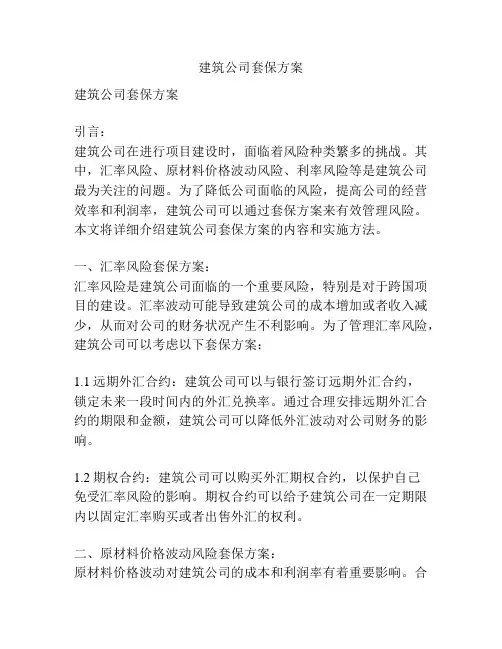 建筑公司套保方案