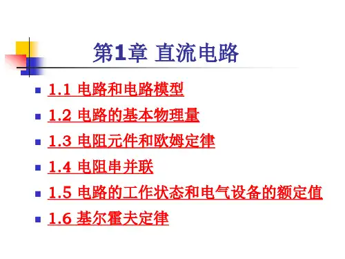 电工电子技术 第一章 直流电路