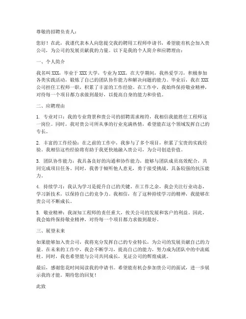 聘用工程师的申请书模板