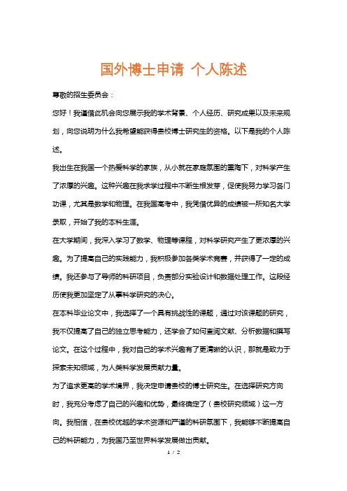 国外博士申请个人陈述