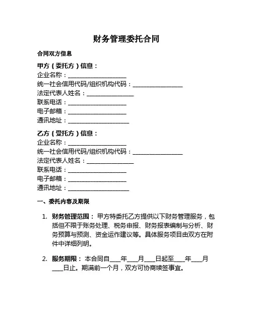 财务管理委托范本