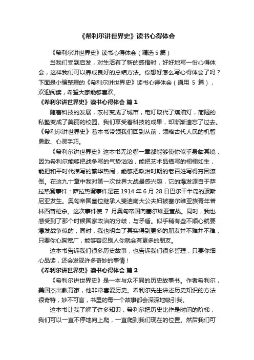 《希利尔讲世界史》读书心得体会（精选5篇）