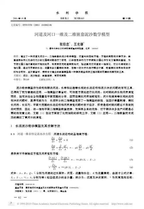 河道及河口一维及二维嵌套泥沙数学模型