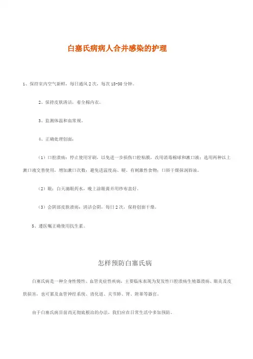 白塞氏病病人合并感染的护理