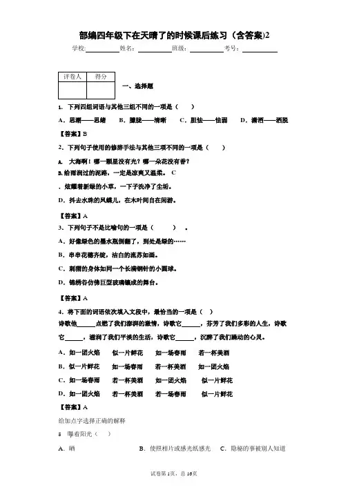 部编四年级下在天晴了的时候课后练习(含答案)2