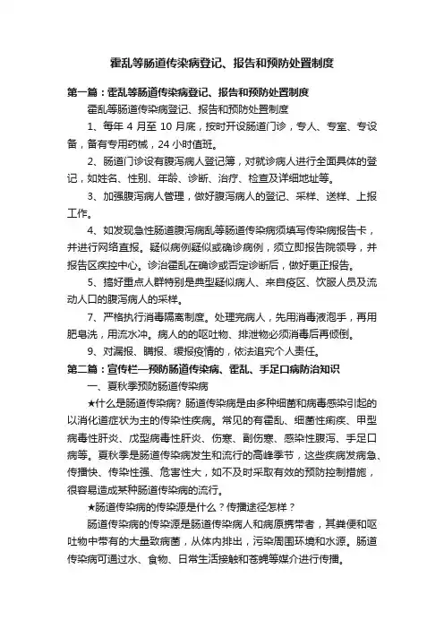 霍乱等肠道传染病登记、报告和预防处置制度