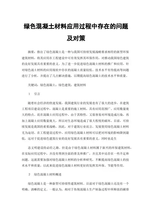 绿色混凝土材料应用过程中存在的问题及对策