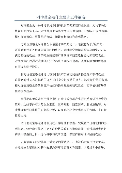 对冲基金运作主要有五种策略
