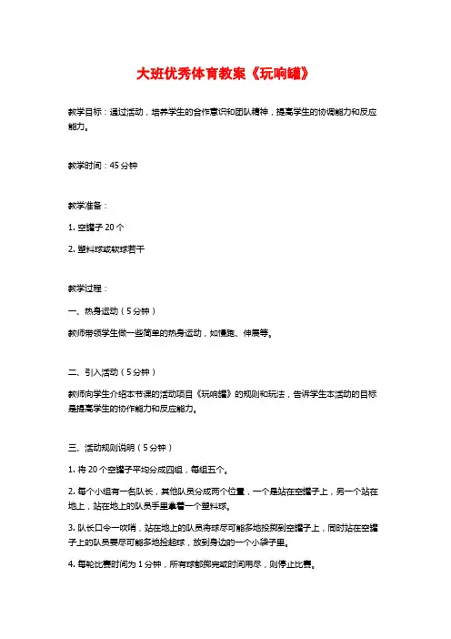 大班优秀体育教案《玩响罐》