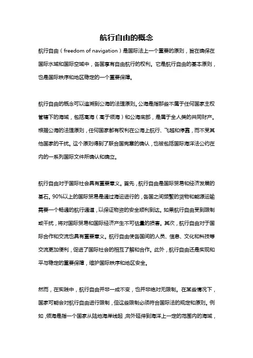 航行自由的概念
