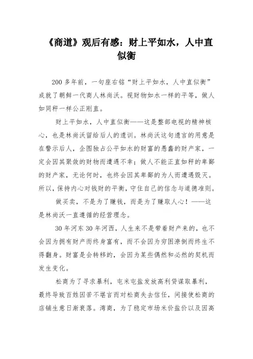 《商道》观后有感：财上平如水,人中直似衡