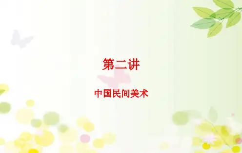 中国民间美术 PPT