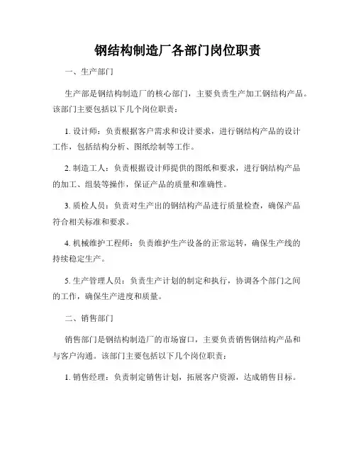 钢结构制造厂各部门岗位职责