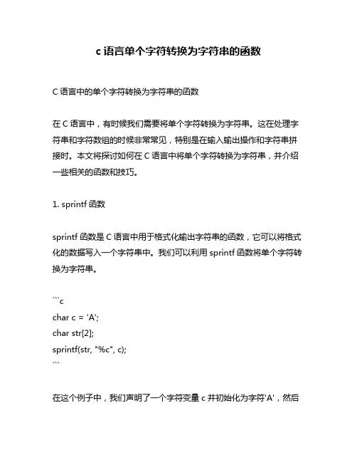 c语言单个字符转换为字符串的函数
