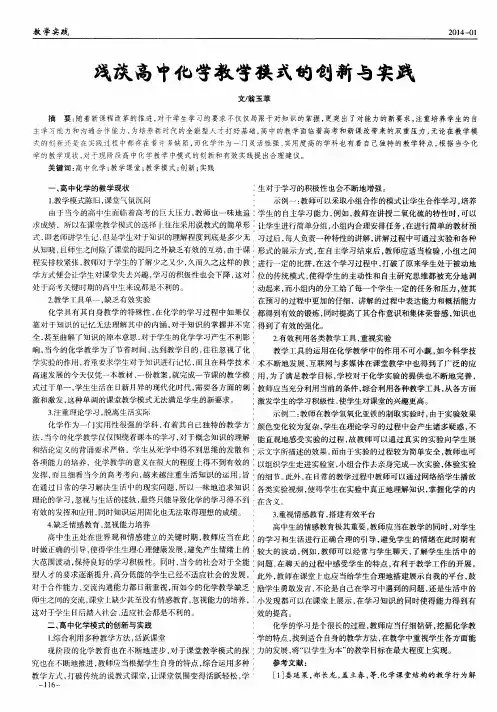 浅谈高中化学教学模式的创新与实践