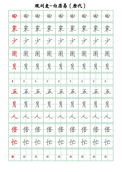 古诗词描字帖-观刈麦-白居易-瘦金体描字帖