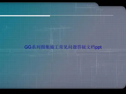 GG系列图集施工常见问题答疑讲课文档