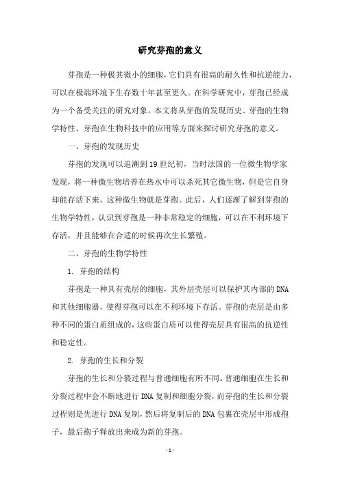 研究芽孢的意义
