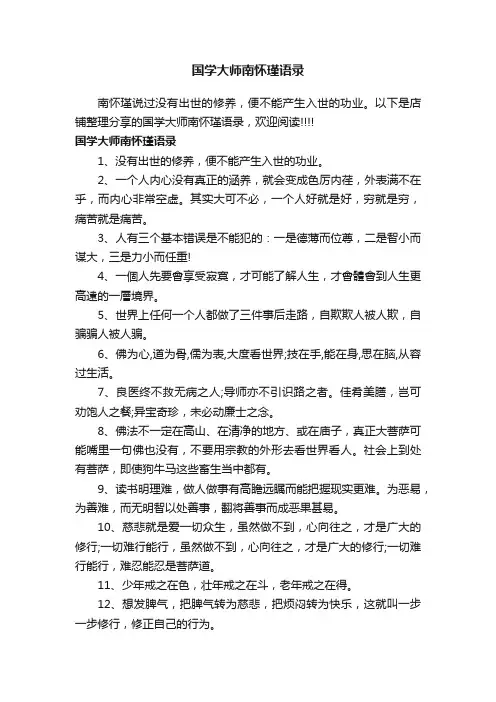国学大师南怀瑾语录