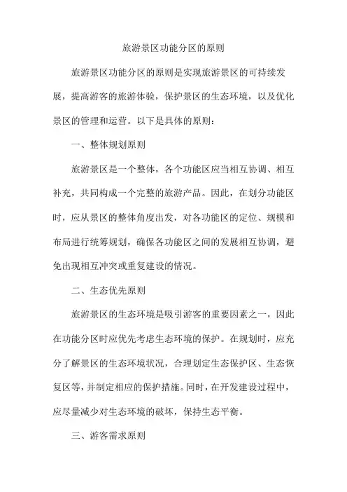 旅游景区功能分区的原则