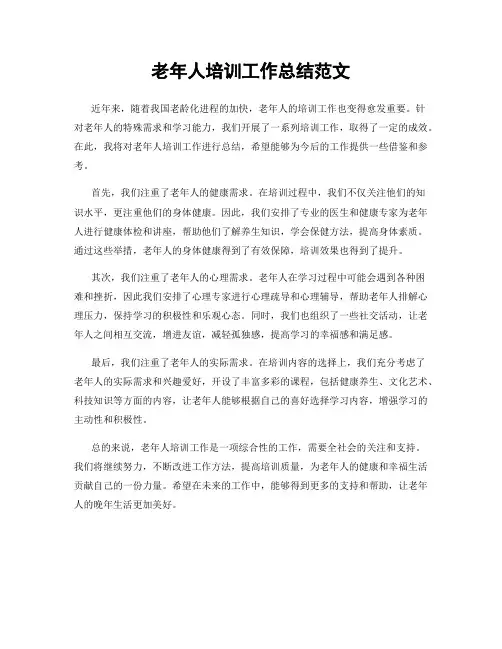 老年人培训工作总结范文
