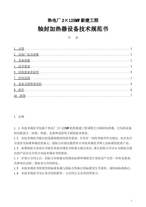 轴封加热器设备技术规范书  热电厂2×125MW新建工程