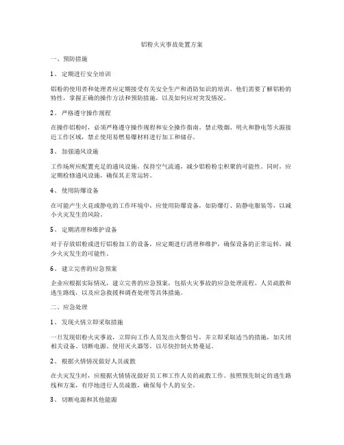 铝粉火灾事故处置方案