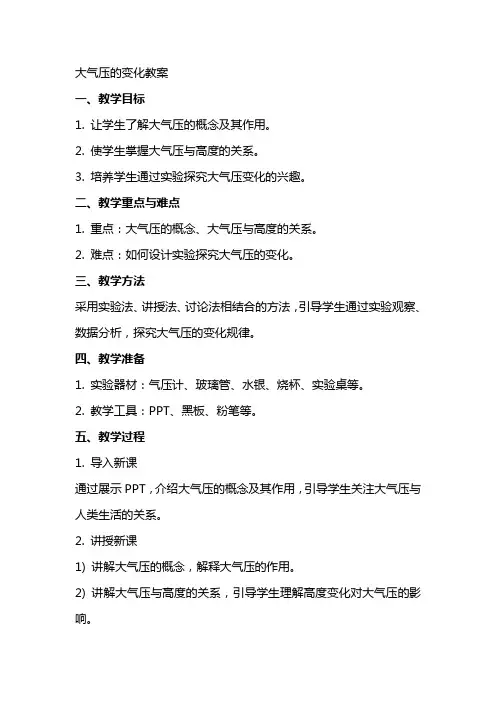 大气压的变化教案范文