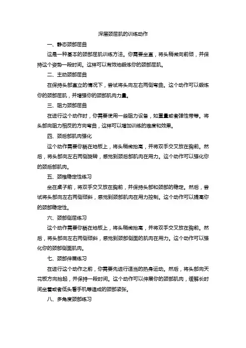 深层颈屈肌的训练动作