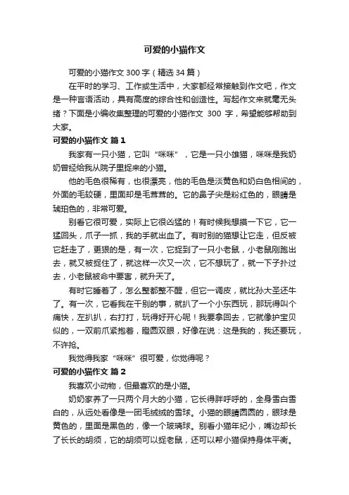 可爱的小猫作文300字（精选34篇）