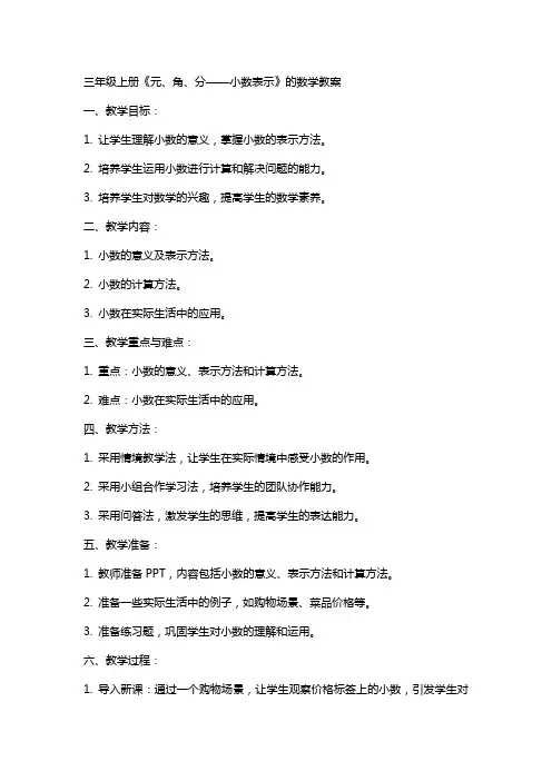 三年级上册《元、角、分——小数表示》的数学教案