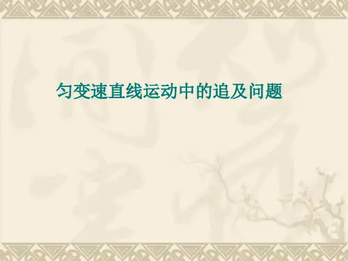 匀变速直线运动中的追及相遇问题.