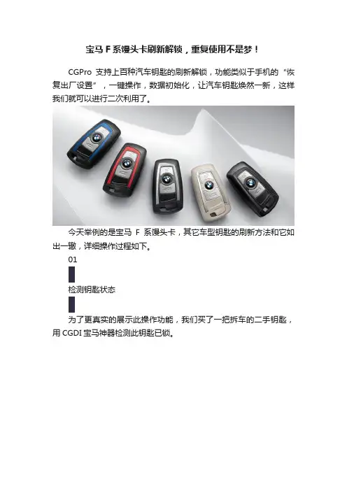 宝马F系馒头卡刷新解锁，重复使用不是梦！