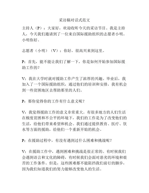 采访稿对话式范文