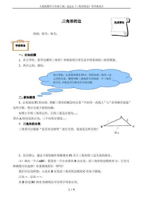人教版数学八年级上册：11.1.1《三角形的边》导学案设计