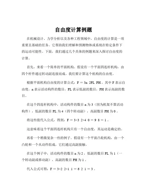 自由度计算例题