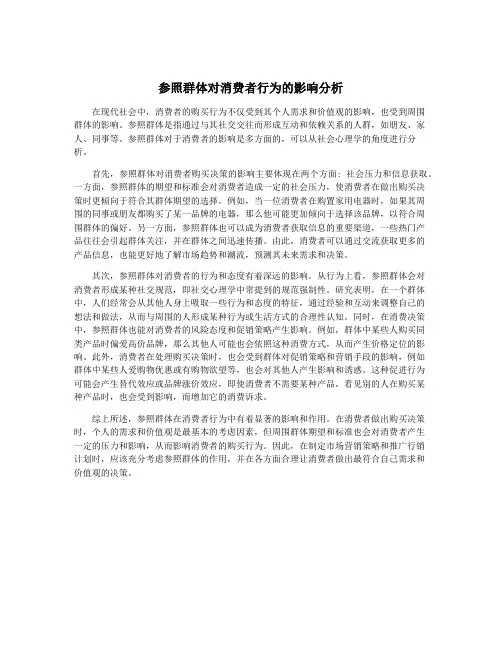 参照群体对消费者行为的影响分析