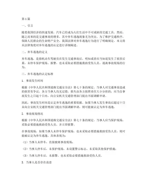 弃车逃逸认定的法律规定(3篇)