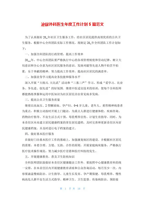 泌尿外科医生年度工作计划5篇范文